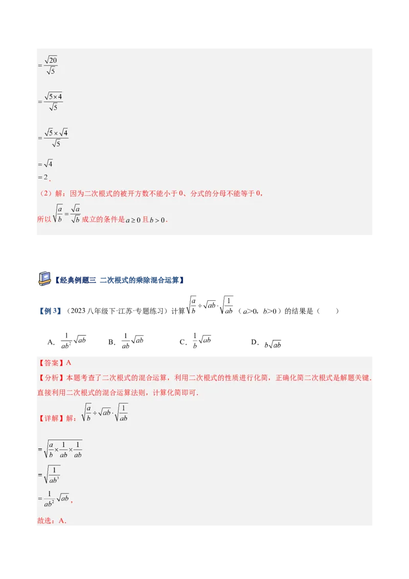 专题02二次根式的乘除重难点题型专训（12大题型+15道提优训练）（教师版）_初中数学_八年级数学下册（人教版）_重难点专题提升-V7_2025版