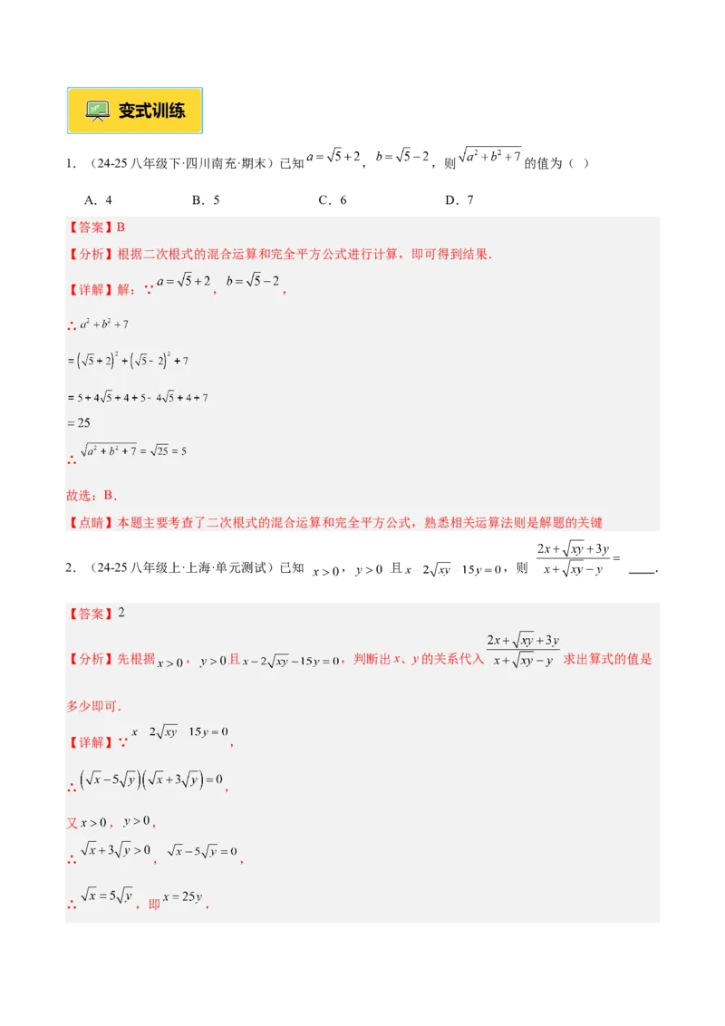 专题02二次根式的乘除重难点题型专训（12大题型+15道提优训练）（教师版）_初中数学_八年级数学下册（人教版）_重难点专题提升-V7_2025版