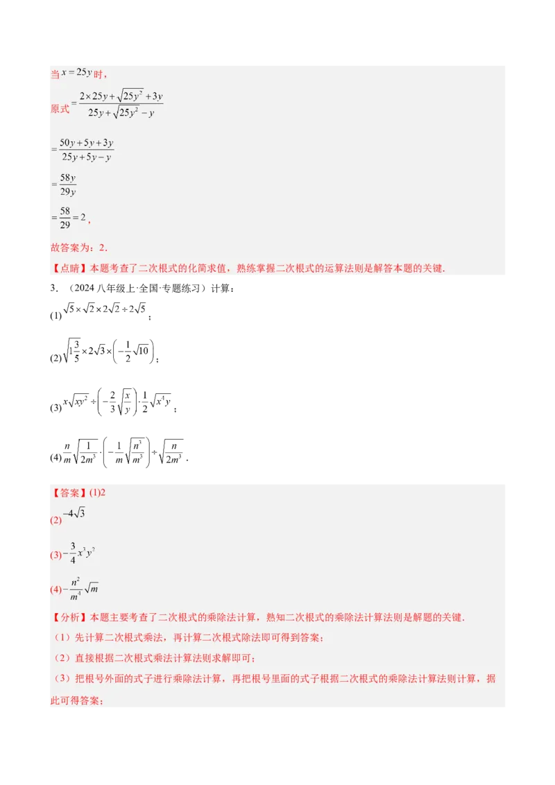 专题02二次根式的乘除重难点题型专训（12大题型+15道提优训练）（教师版）_初中数学_八年级数学下册（人教版）_重难点专题提升-V7_2025版