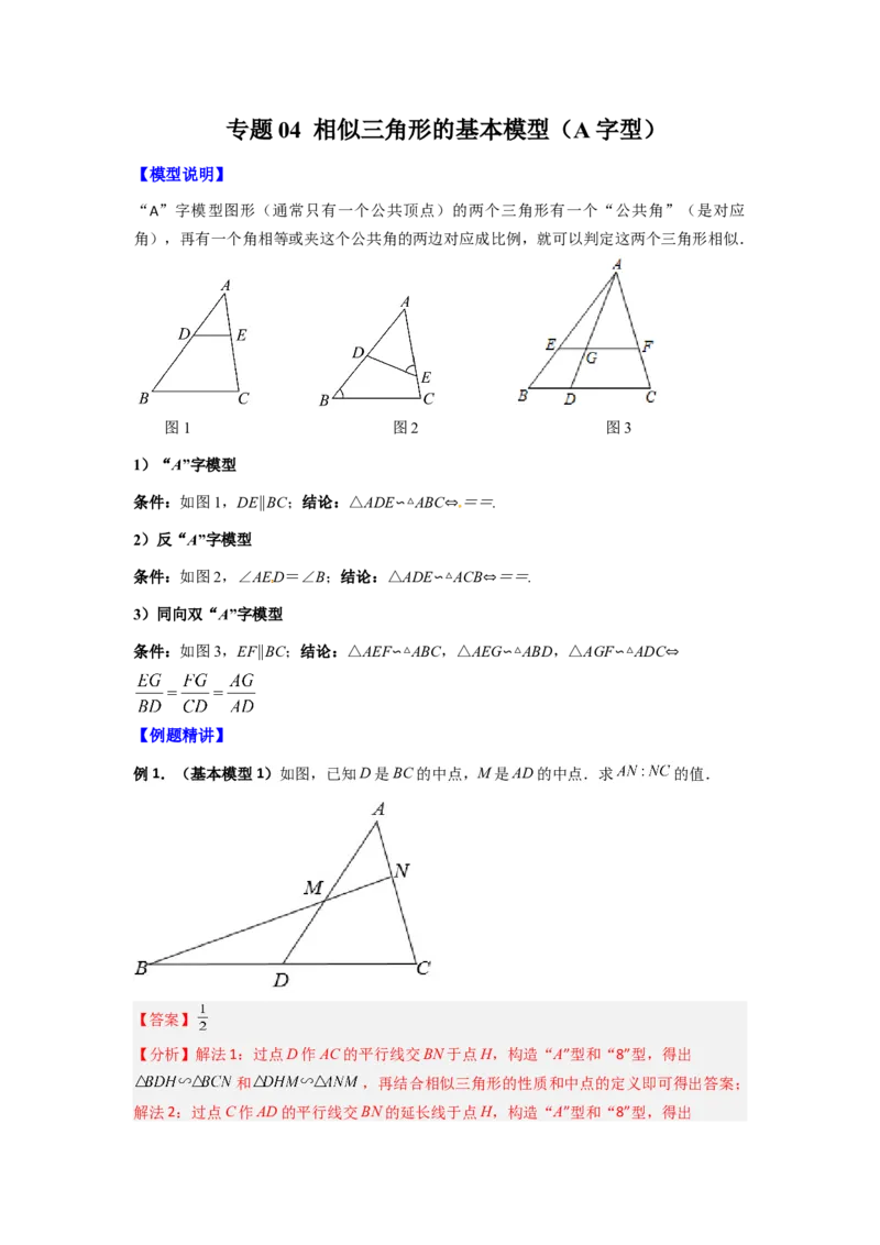 专题04相似三角形的基本模型（A字型）（教师版）（人教版）_初中数学_九年级数学下册（人教版）_压轴题攻略-V9_2024版