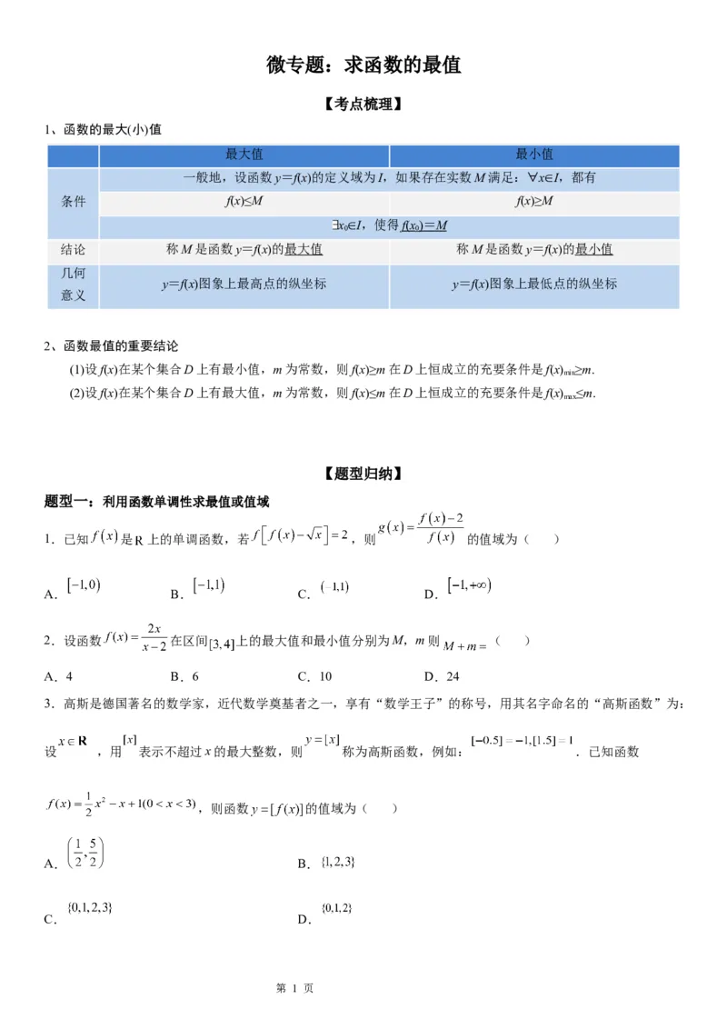 微专题求函数的最值学案-2023届高考数学一轮《考点&middot;题型&middot;技巧》精讲与精练_2.2025数学总复习_赠品通用版（老高考）复习资料_一轮复习
