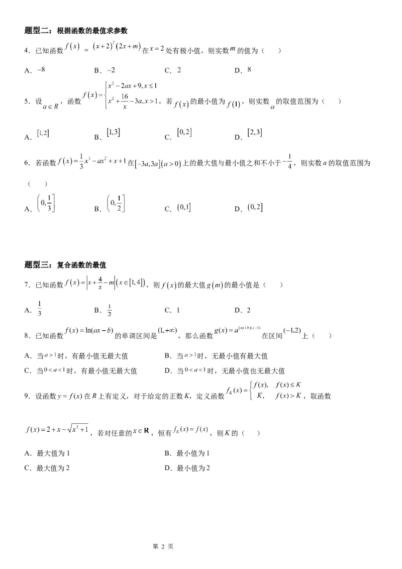 微专题求函数的最值学案-2023届高考数学一轮《考点&middot;题型&middot;技巧》精讲与精练_2.2025数学总复习_赠品通用版（老高考）复习资料_一轮复习
