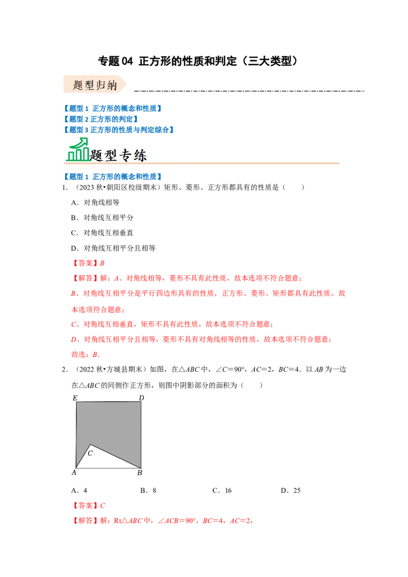专题04正方形的性质和判定（三大类型）（题型专练）（教师版）_初中数学_八年级数学下册（人教版）_知识解读与题型专练-V14_2024版