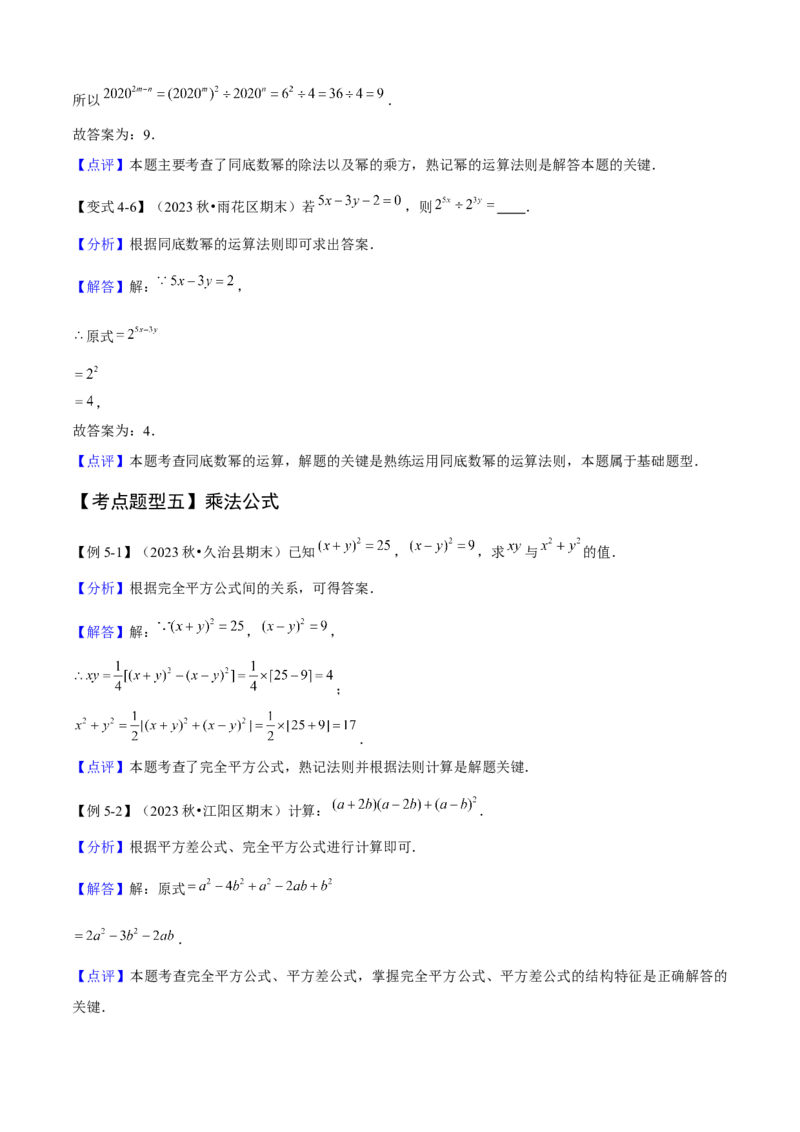 专题04整式的乘法与因式分解（考点清单，5个考点清单+16种题型解读）教师版_初中数学_八年级数学上册（人教版）_期末专项复习-U276_2025版