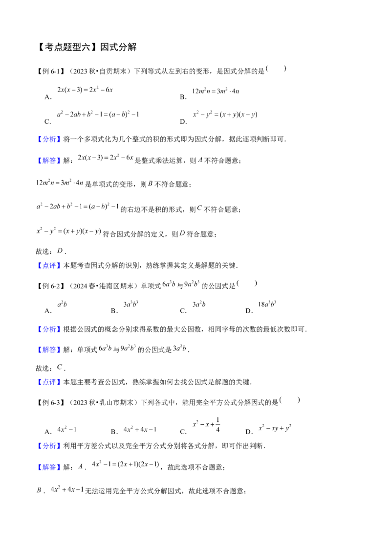 专题04整式的乘法与因式分解（考点清单，5个考点清单+16种题型解读）教师版_初中数学_八年级数学上册（人教版）_期末专项复习-U276_2025版