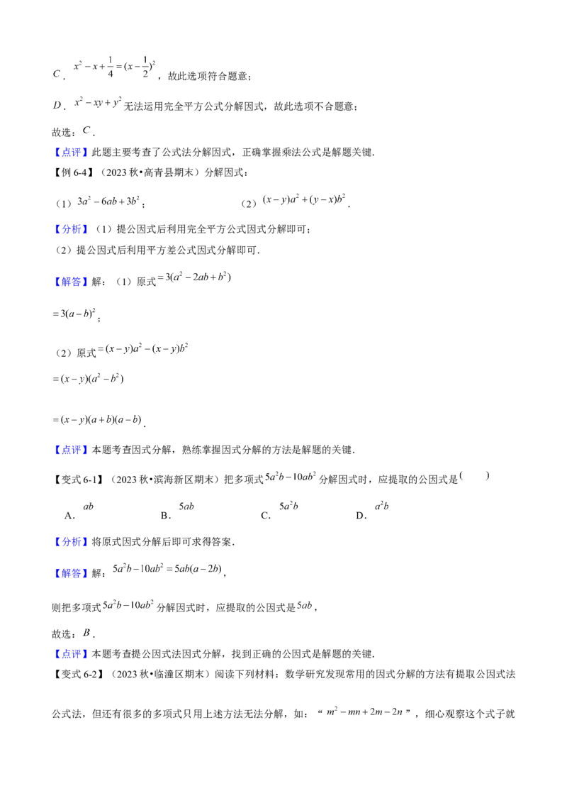专题04整式的乘法与因式分解（考点清单，5个考点清单+16种题型解读）教师版_初中数学_八年级数学上册（人教版）_期末专项复习-U276_2025版
