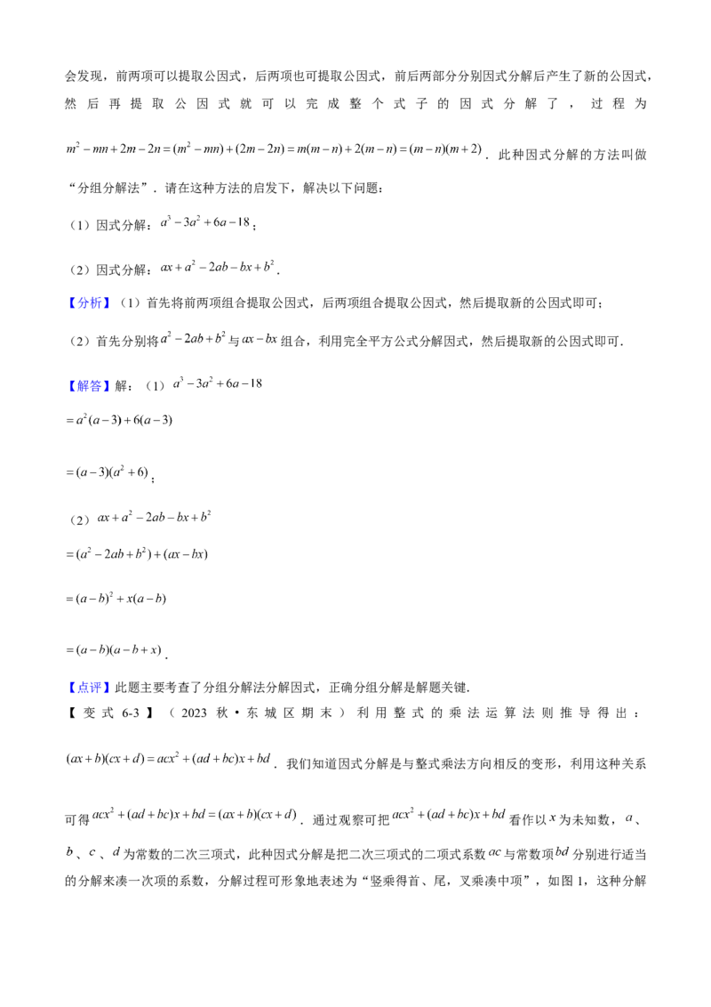 专题04整式的乘法与因式分解（考点清单，5个考点清单+16种题型解读）教师版_初中数学_八年级数学上册（人教版）_期末专项复习-U276_2025版