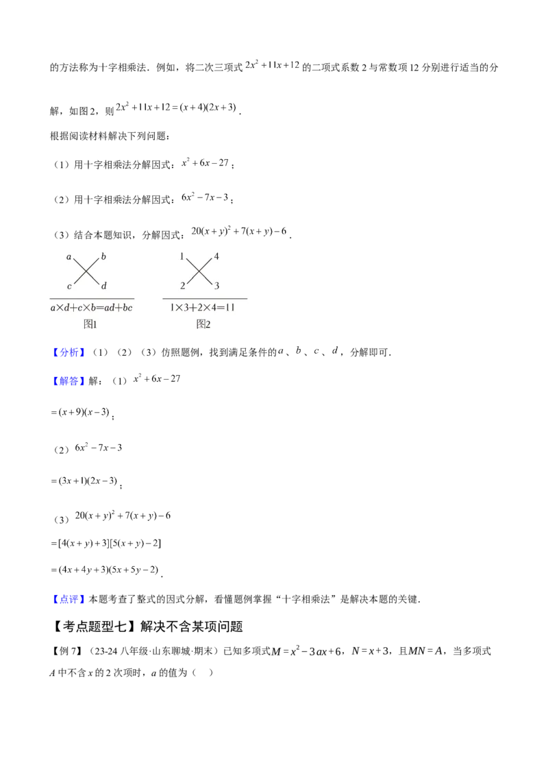 专题04整式的乘法与因式分解（考点清单，5个考点清单+16种题型解读）教师版_初中数学_八年级数学上册（人教版）_期末专项复习-U276_2025版