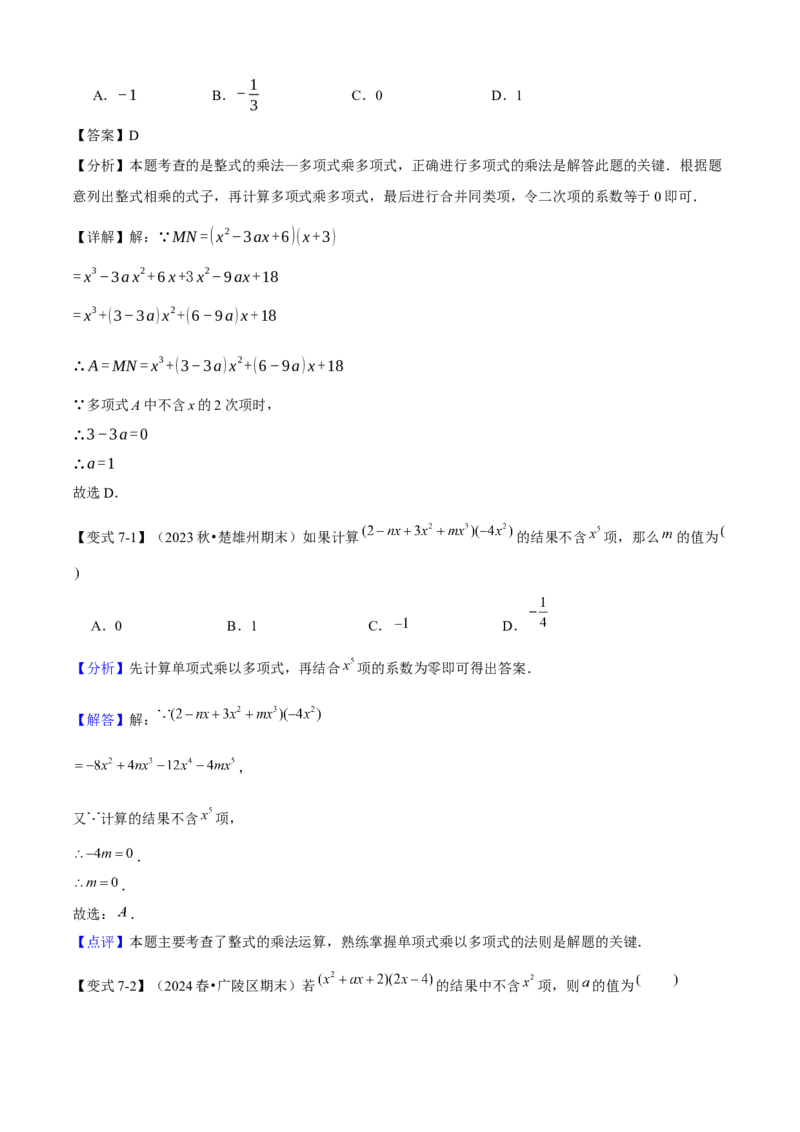 专题04整式的乘法与因式分解（考点清单，5个考点清单+16种题型解读）教师版_初中数学_八年级数学上册（人教版）_期末专项复习-U276_2025版