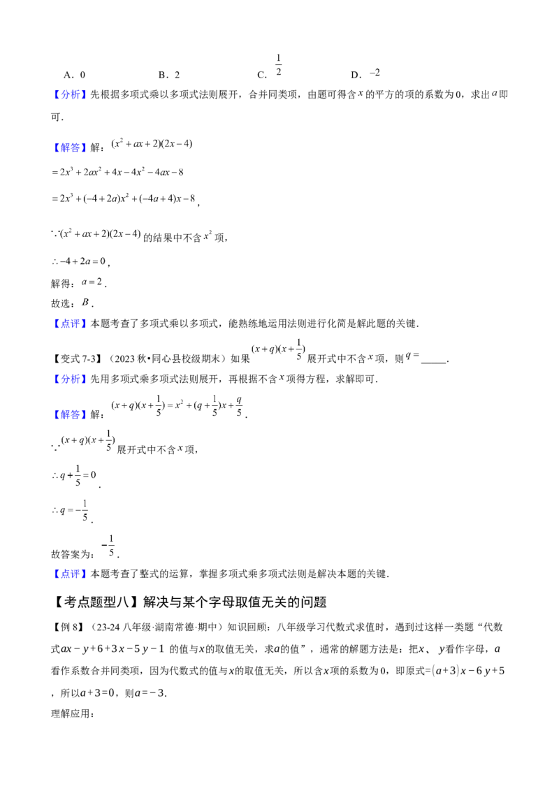 专题04整式的乘法与因式分解（考点清单，5个考点清单+16种题型解读）教师版_初中数学_八年级数学上册（人教版）_期末专项复习-U276_2025版