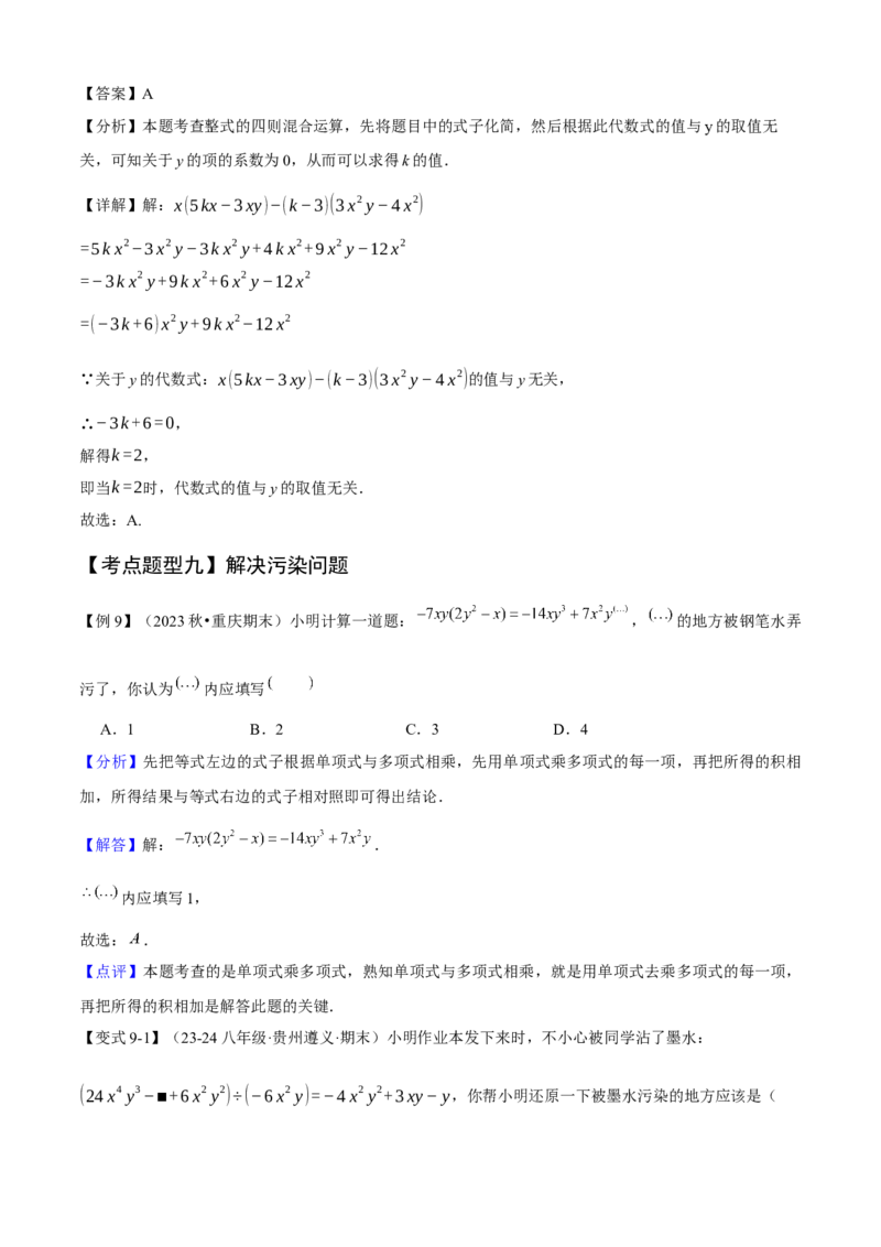 专题04整式的乘法与因式分解（考点清单，5个考点清单+16种题型解读）教师版_初中数学_八年级数学上册（人教版）_期末专项复习-U276_2025版
