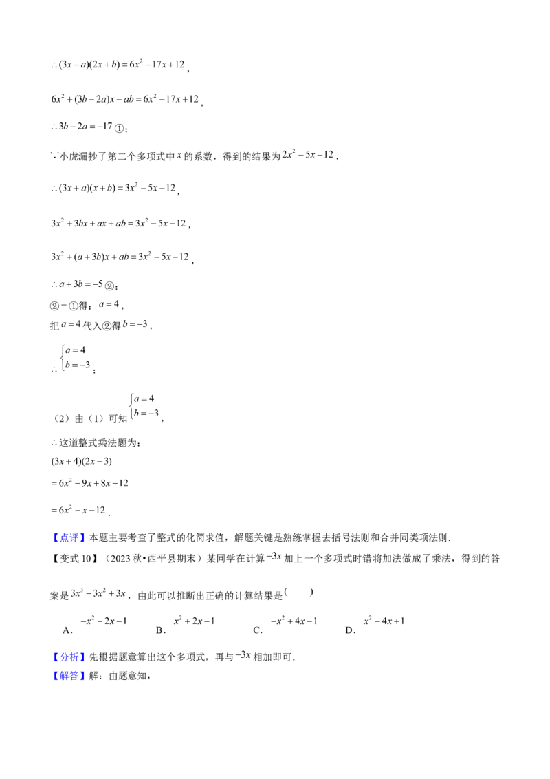 专题04整式的乘法与因式分解（考点清单，5个考点清单+16种题型解读）教师版_初中数学_八年级数学上册（人教版）_期末专项复习-U276_2025版