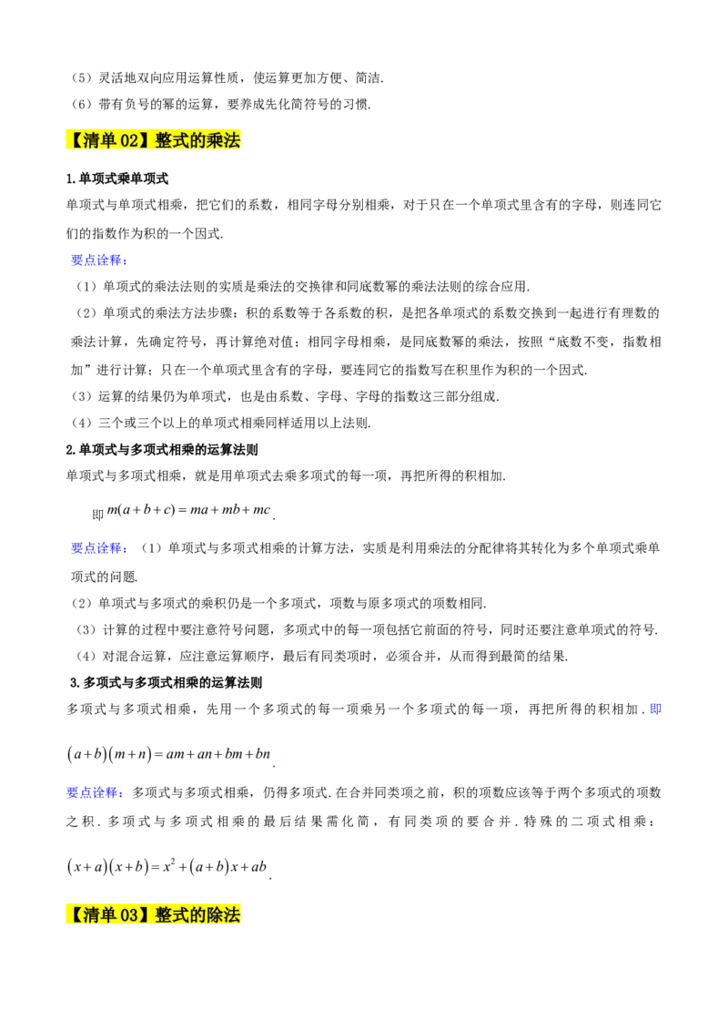 专题04整式的乘法与因式分解（考点清单，5个考点清单+16种题型解读）教师版_初中数学_八年级数学上册（人教版）_期末专项复习-U276_2025版