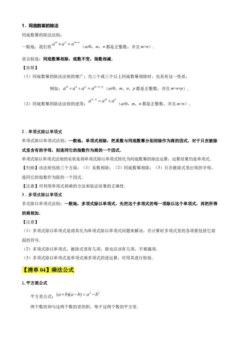 专题04整式的乘法与因式分解（考点清单，5个考点清单+16种题型解读）教师版_初中数学_八年级数学上册（人教版）_期末专项复习-U276_2025版