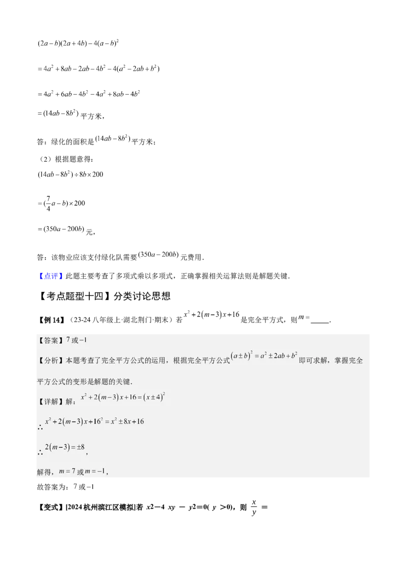 专题04整式的乘法与因式分解（考点清单，5个考点清单+16种题型解读）教师版_初中数学_八年级数学上册（人教版）_期末专项复习-U276_2025版