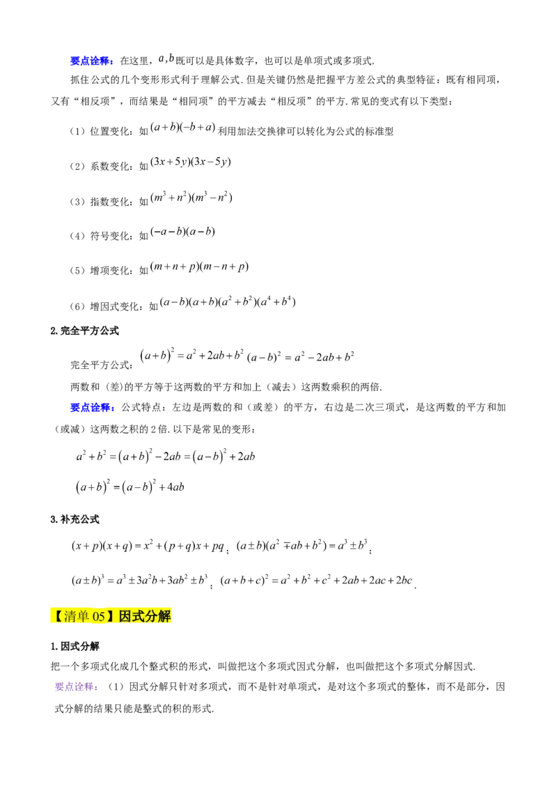 专题04整式的乘法与因式分解（考点清单，5个考点清单+16种题型解读）教师版_初中数学_八年级数学上册（人教版）_期末专项复习-U276_2025版