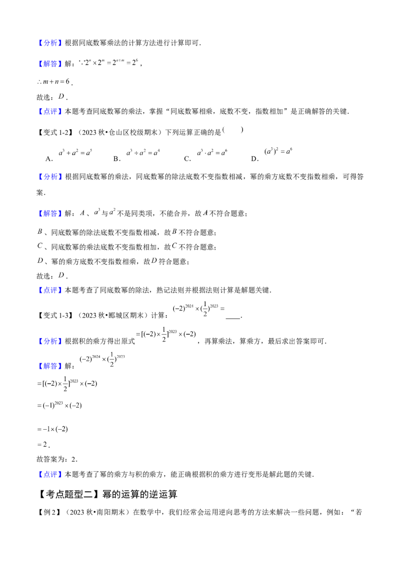 专题04整式的乘法与因式分解（考点清单，5个考点清单+16种题型解读）教师版_初中数学_八年级数学上册（人教版）_期末专项复习-U276_2025版
