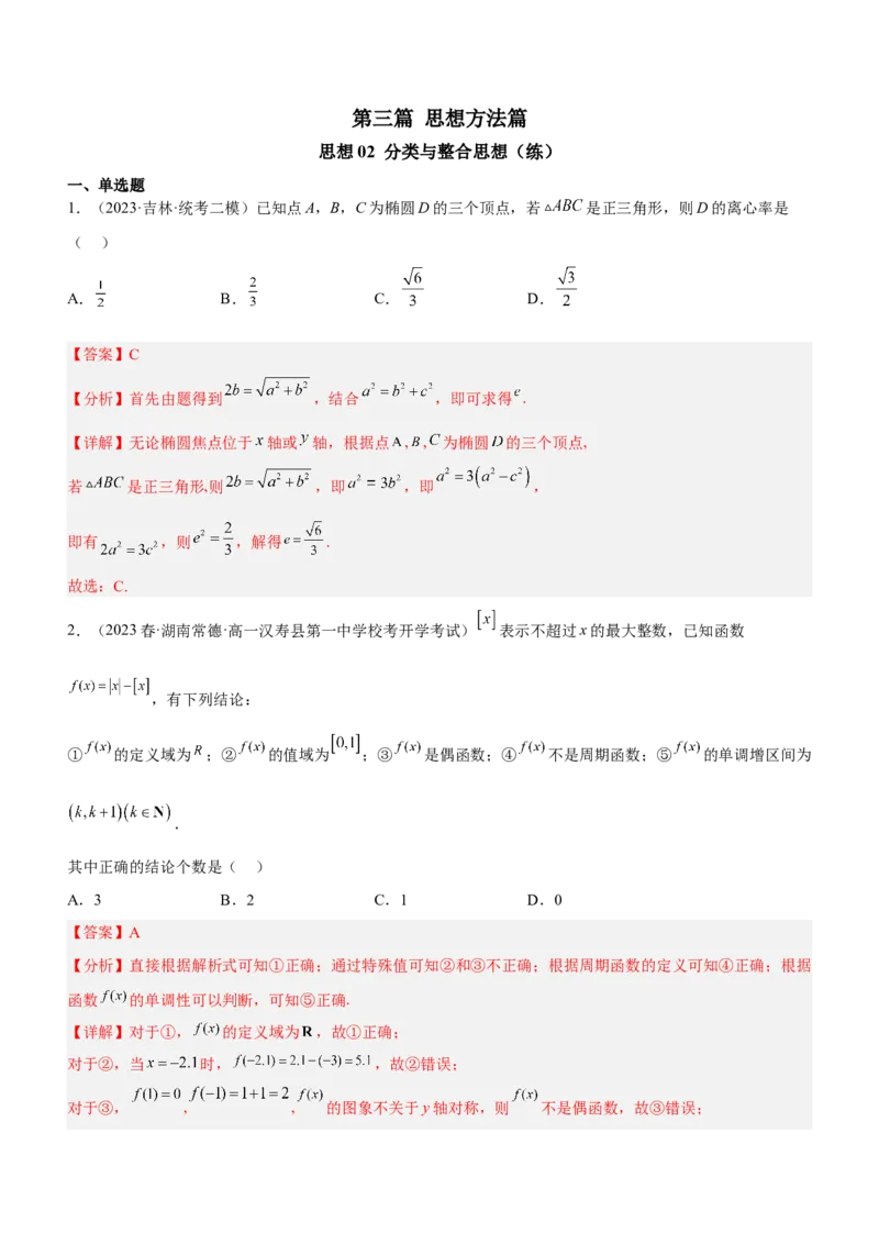 思想02分类与整合思想（练）解析版_2.2025数学总复习_2023年新高考资料_二轮复习_备战2023年高考数学二轮复习考点精讲练（新教材&middot;新高考）