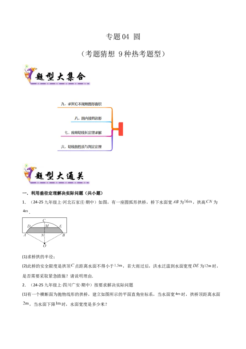 专题04圆（考题猜想，9种热考题型）（学生版）_初中数学_九年级数学上册（人教版）_期末专项复习-U276_2025版