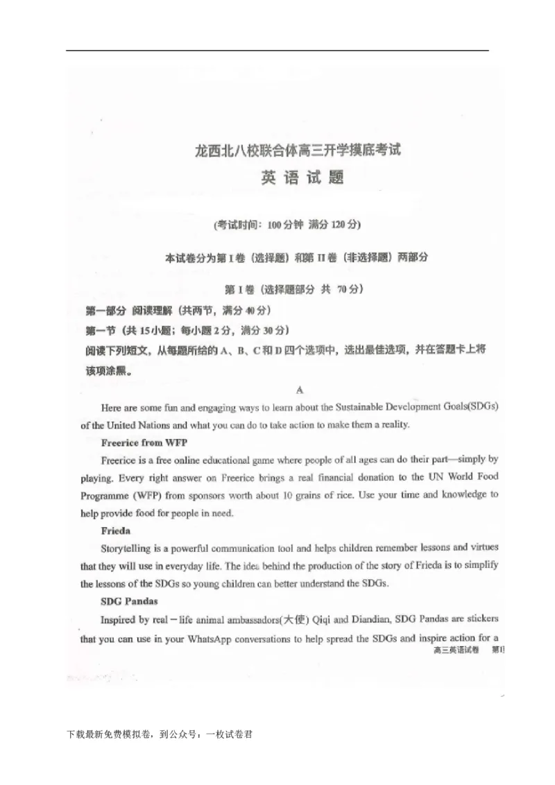 黑龙江省龙西北八校联合体2022-2023学年高三上学期开学考试英语试题_3.2025英语总复习_2023年新高考资料_3英语高考模拟题_老高考_2023黑龙江省龙西北八校联合体高三上学期开学考英语