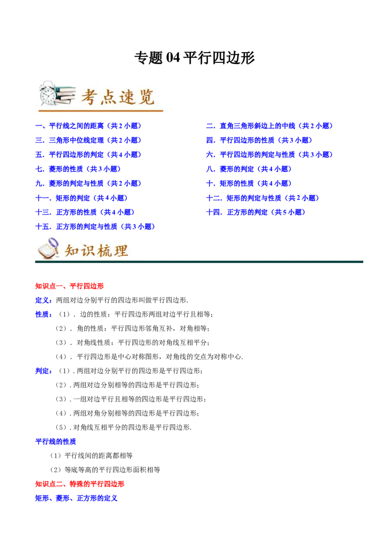 专题04平行四边形（知识串讲+热考题型+专题训练）-八年级数学下学期（人教版）（教师版）_初中数学_八年级数学下册（人教版）_期中+期末