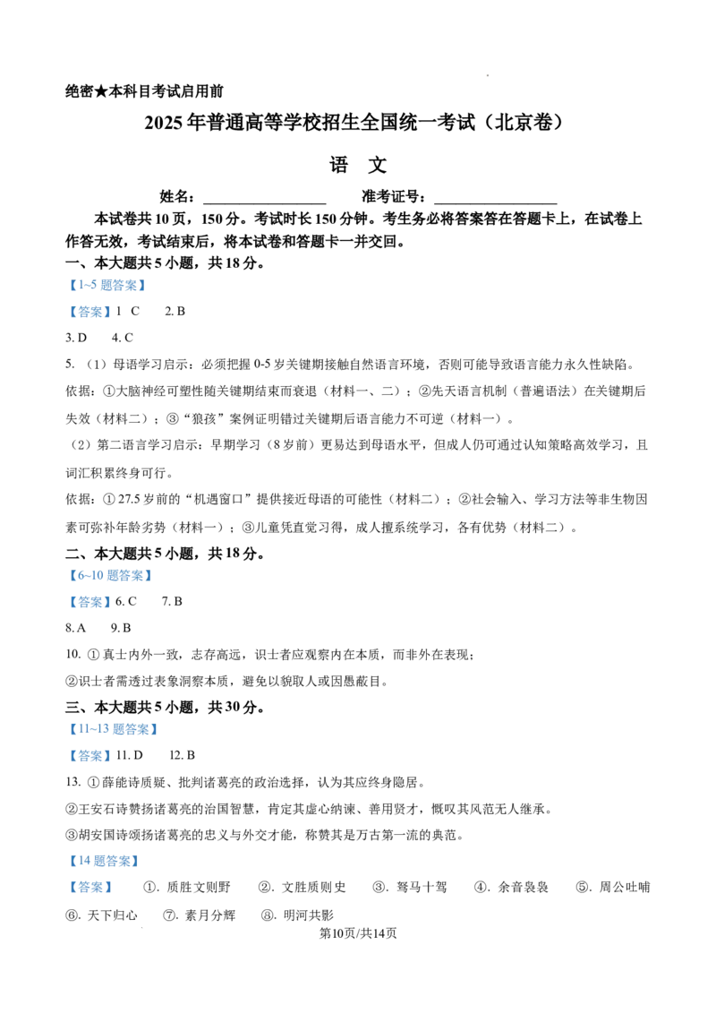 2025高考北京卷语文_2025年全国各省市全科高考真题及答案_版本一（先看这个版本，版本二补充）_北京卷（完结）_语文