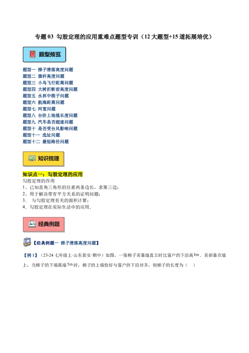 专题03勾股定理的应用重难点题型专训（12大题型+15道提优训练）（教师版）_初中数学_八年级数学下册（人教版）_重难点专题提升-V7_2025版