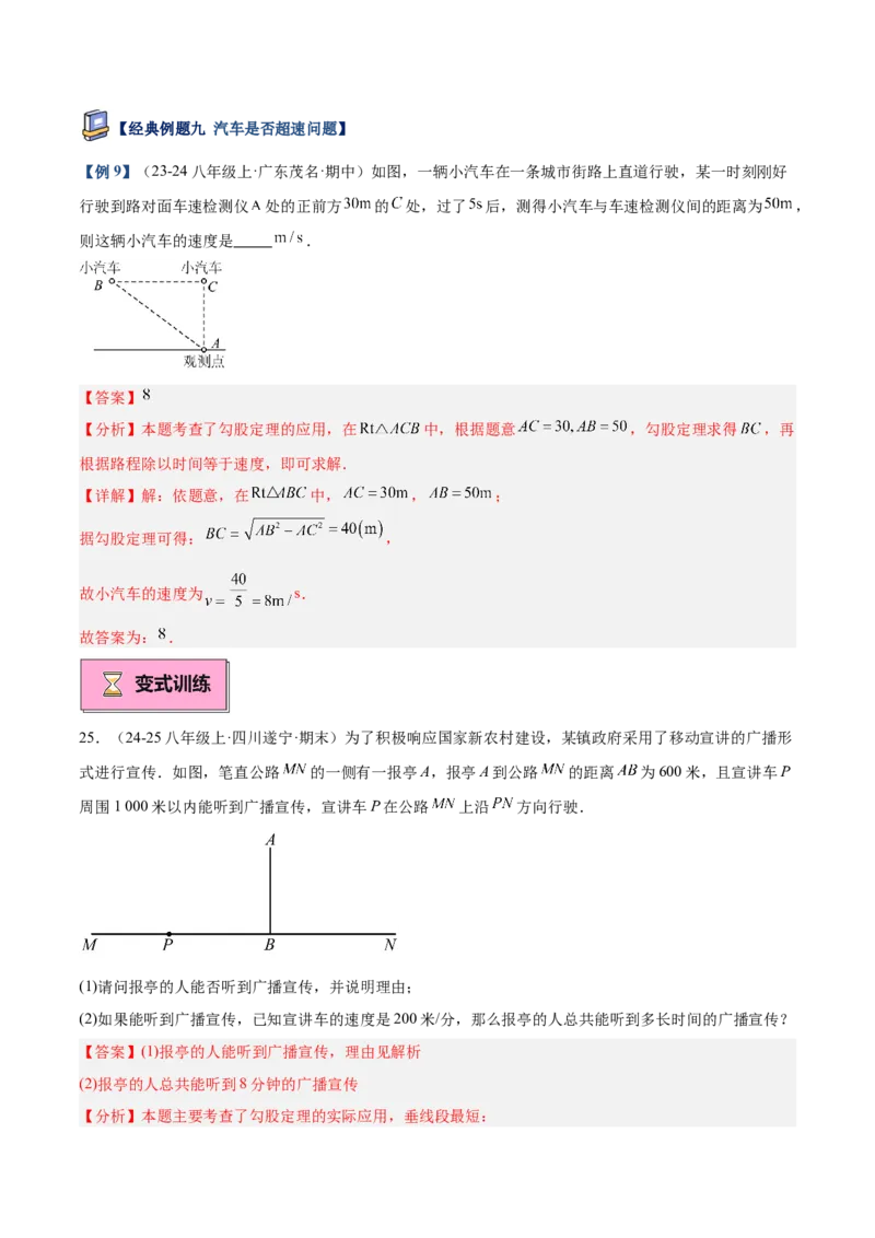 专题03勾股定理的应用重难点题型专训（12大题型+15道提优训练）（教师版）_初中数学_八年级数学下册（人教版）_重难点专题提升-V7_2025版