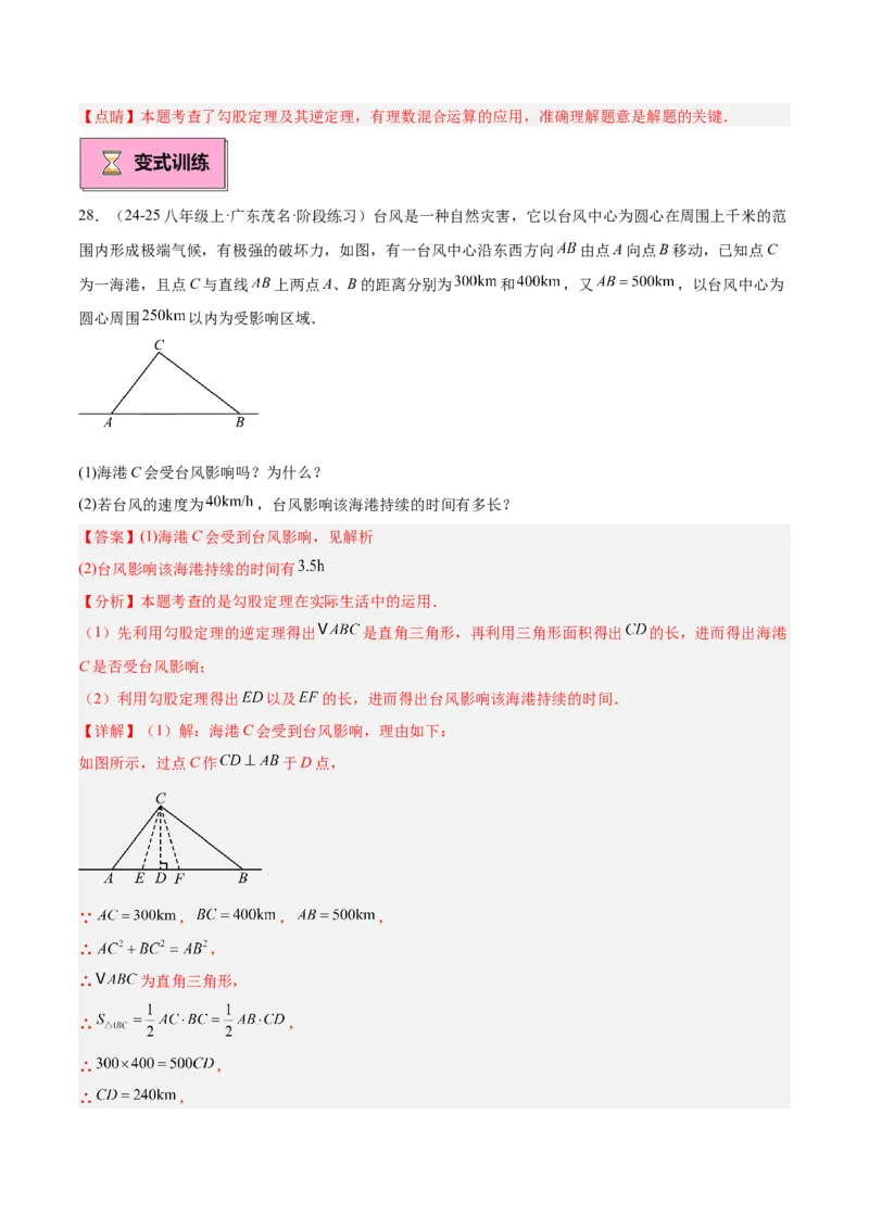 专题03勾股定理的应用重难点题型专训（12大题型+15道提优训练）（教师版）_初中数学_八年级数学下册（人教版）_重难点专题提升-V7_2025版