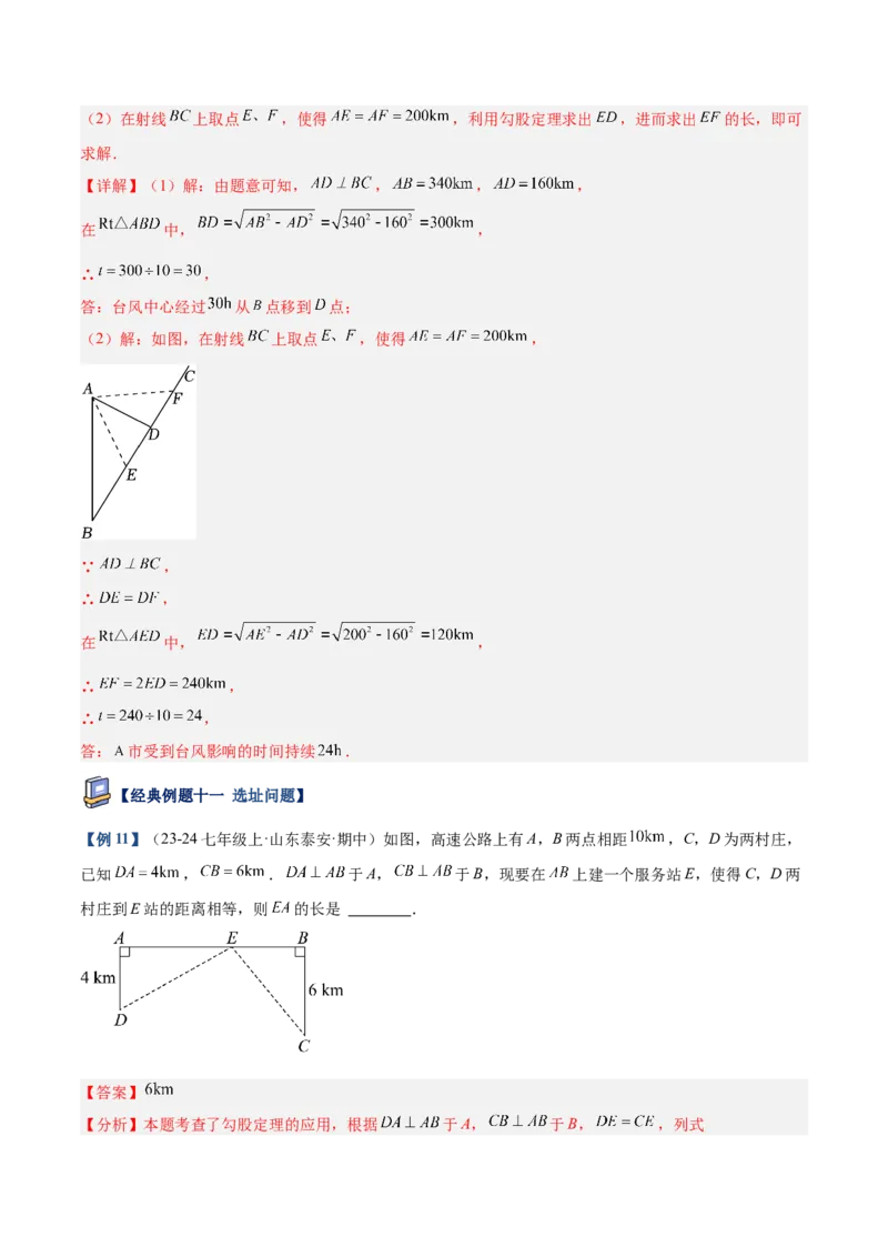 专题03勾股定理的应用重难点题型专训（12大题型+15道提优训练）（教师版）_初中数学_八年级数学下册（人教版）_重难点专题提升-V7_2025版