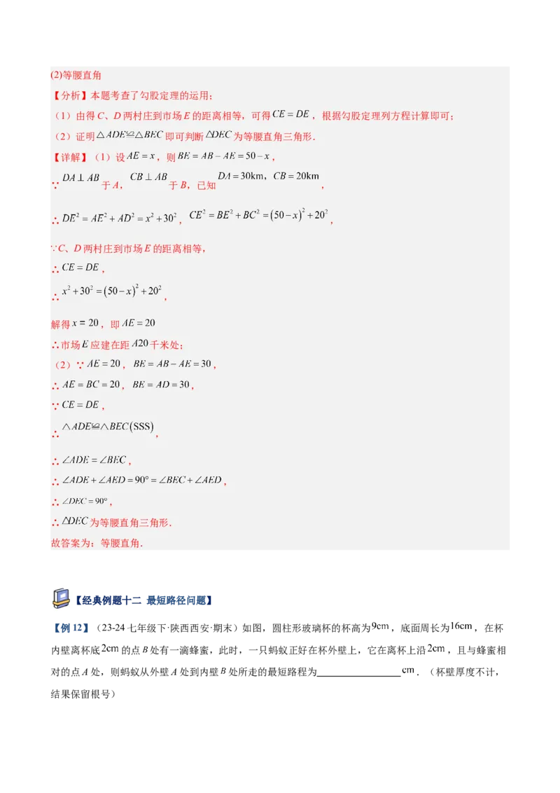 专题03勾股定理的应用重难点题型专训（12大题型+15道提优训练）（教师版）_初中数学_八年级数学下册（人教版）_重难点专题提升-V7_2025版