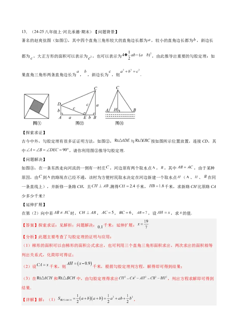 专题03勾股定理的应用重难点题型专训（12大题型+15道提优训练）（教师版）_初中数学_八年级数学下册（人教版）_重难点专题提升-V7_2025版