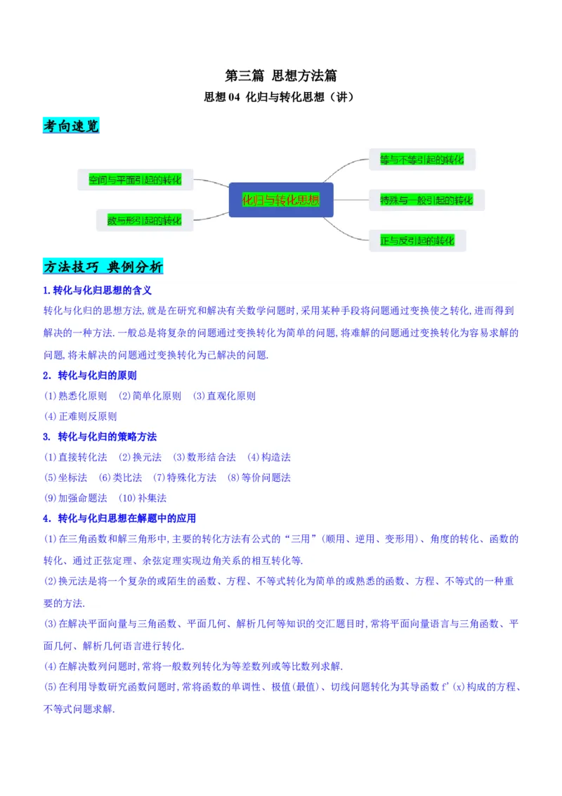 思想04化归与转化思想（讲）原卷版_2.2025数学总复习_2023年新高考资料_二轮复习_备战2023年高考数学二轮复习考点精讲练（新教材&middot;新高考）