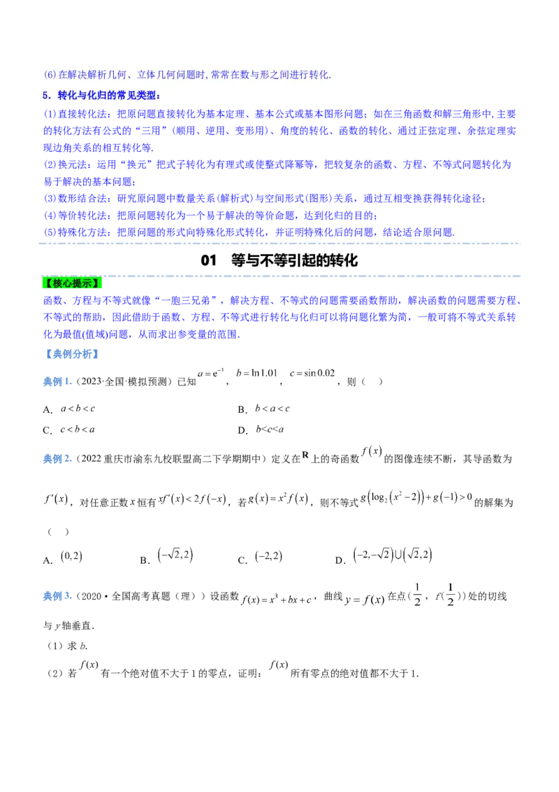 思想04化归与转化思想（讲）原卷版_2.2025数学总复习_2023年新高考资料_二轮复习_备战2023年高考数学二轮复习考点精讲练（新教材&middot;新高考）