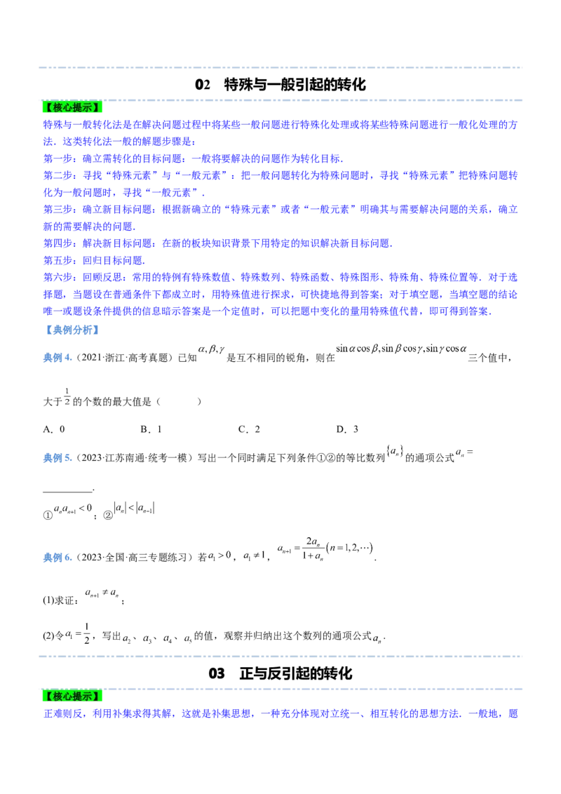 思想04化归与转化思想（讲）原卷版_2.2025数学总复习_2023年新高考资料_二轮复习_备战2023年高考数学二轮复习考点精讲练（新教材&middot;新高考）