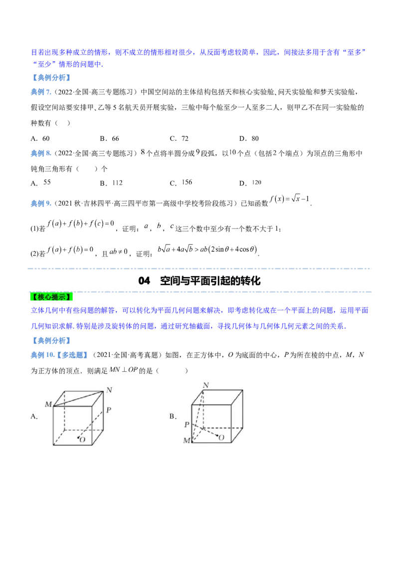 思想04化归与转化思想（讲）原卷版_2.2025数学总复习_2023年新高考资料_二轮复习_备战2023年高考数学二轮复习考点精讲练（新教材&middot;新高考）