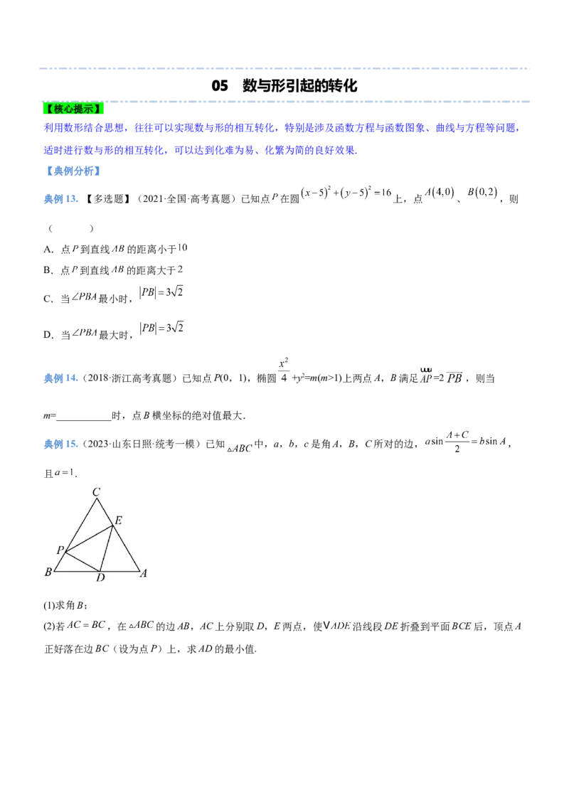 思想04化归与转化思想（讲）原卷版_2.2025数学总复习_2023年新高考资料_二轮复习_备战2023年高考数学二轮复习考点精讲练（新教材&middot;新高考）