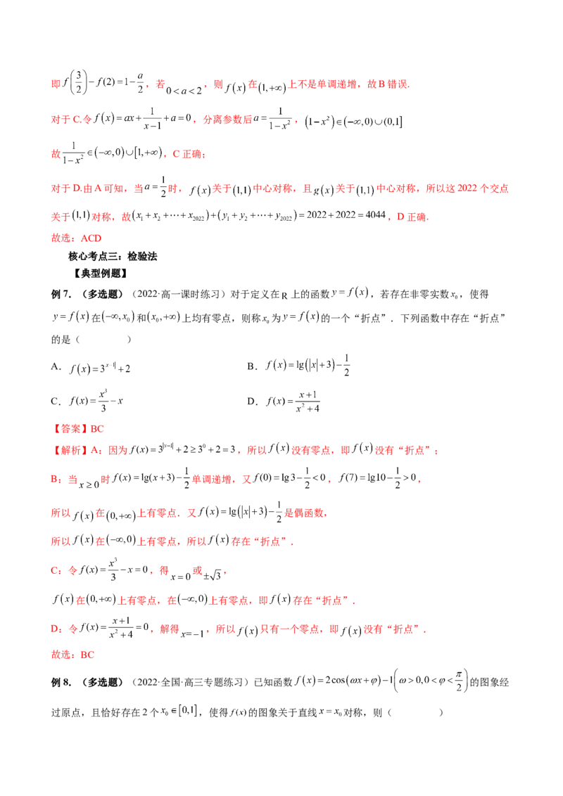 技巧01单选题和多选题的答题技巧（精讲精练）（解析版）_2.2025数学总复习_2023年新高考资料_二轮复习_2023年高考数学二轮复习讲练（新高考专用）