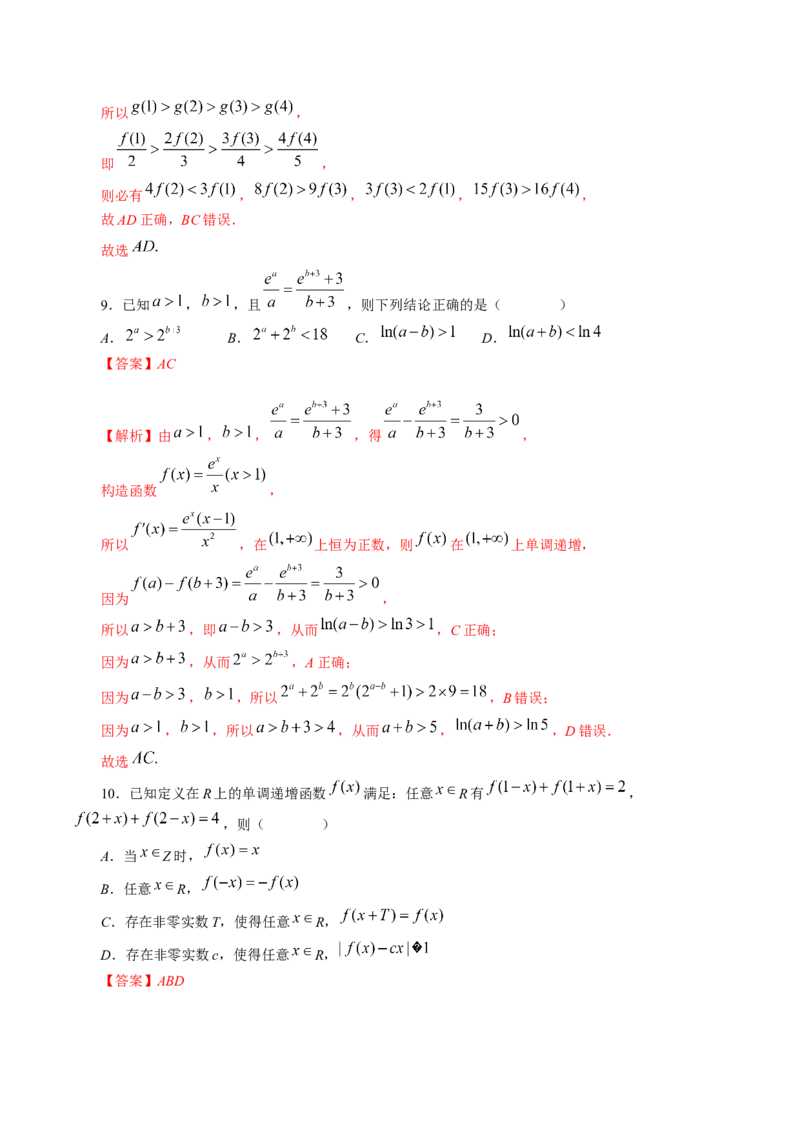 技巧01单选题和多选题的答题技巧（精讲精练）（解析版）_2.2025数学总复习_2023年新高考资料_二轮复习_2023年高考数学二轮复习讲练（新高考专用）