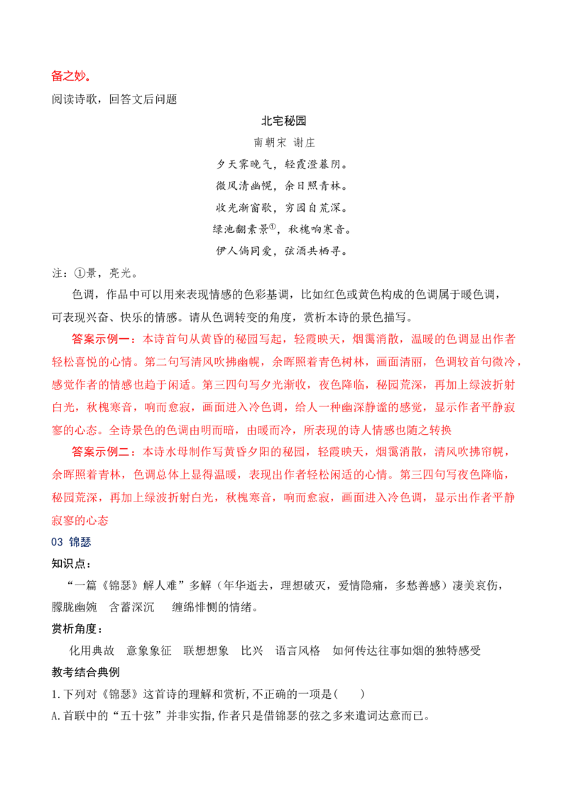 09统编版教材五册诗歌典型例题汇编（选必上、中、下）解析版_01高考语文_52025年新高考资料_二轮复习_2025年高考语文二轮复习之古代诗歌和名篇名句默写（全国通用）341772425