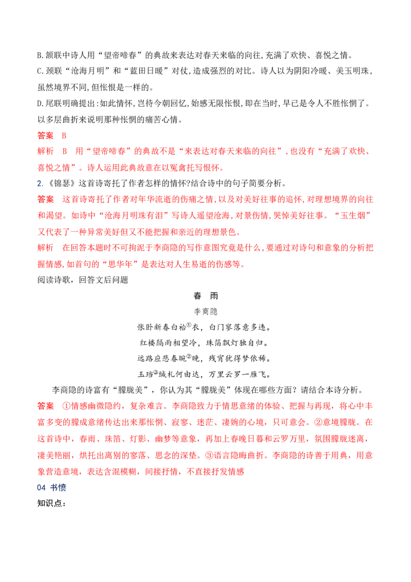 09统编版教材五册诗歌典型例题汇编（选必上、中、下）解析版_01高考语文_52025年新高考资料_二轮复习_2025年高考语文二轮复习之古代诗歌和名篇名句默写（全国通用）341772425