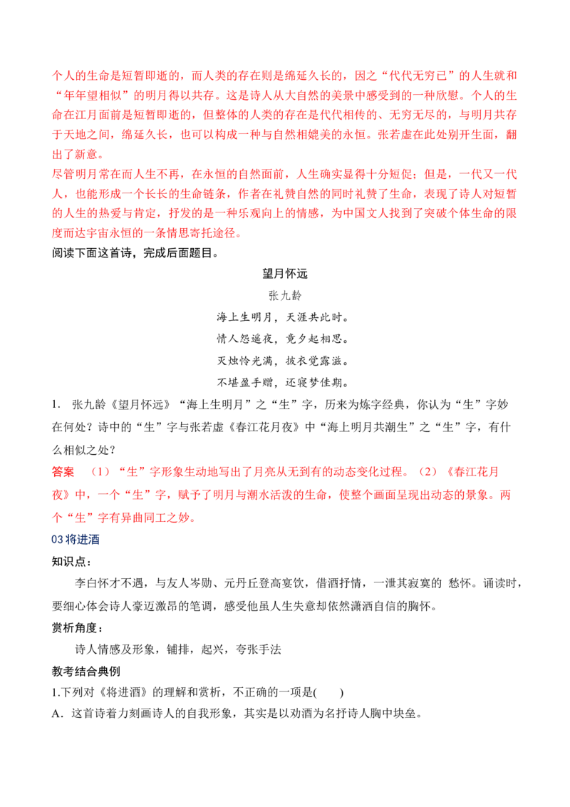 09统编版教材五册诗歌典型例题汇编（选必上、中、下）解析版_01高考语文_52025年新高考资料_二轮复习_2025年高考语文二轮复习之古代诗歌和名篇名句默写（全国通用）341772425