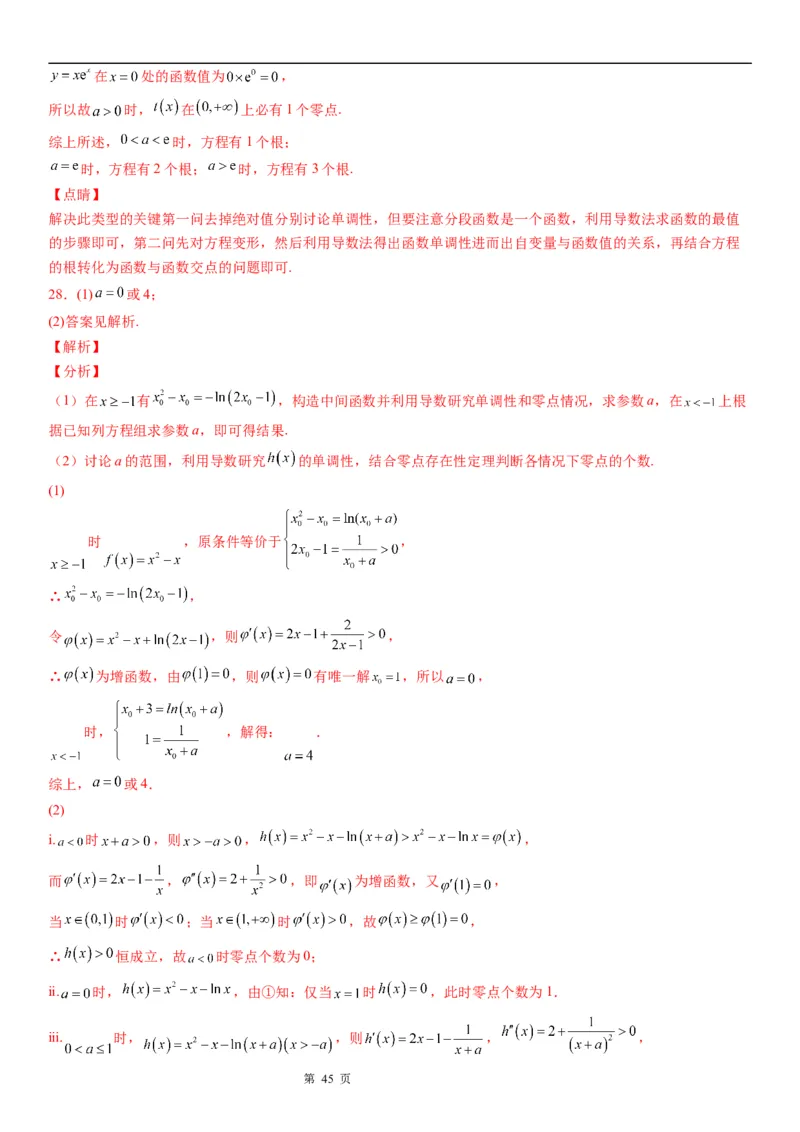 微专题利用导数研究方程的根学案&mdash;&mdash;2023届高考数学一轮《考点&middot;题型&middot;技巧》精讲与精练_2.2025数学总复习_赠品通用版（老高考）复习资料_一轮复习