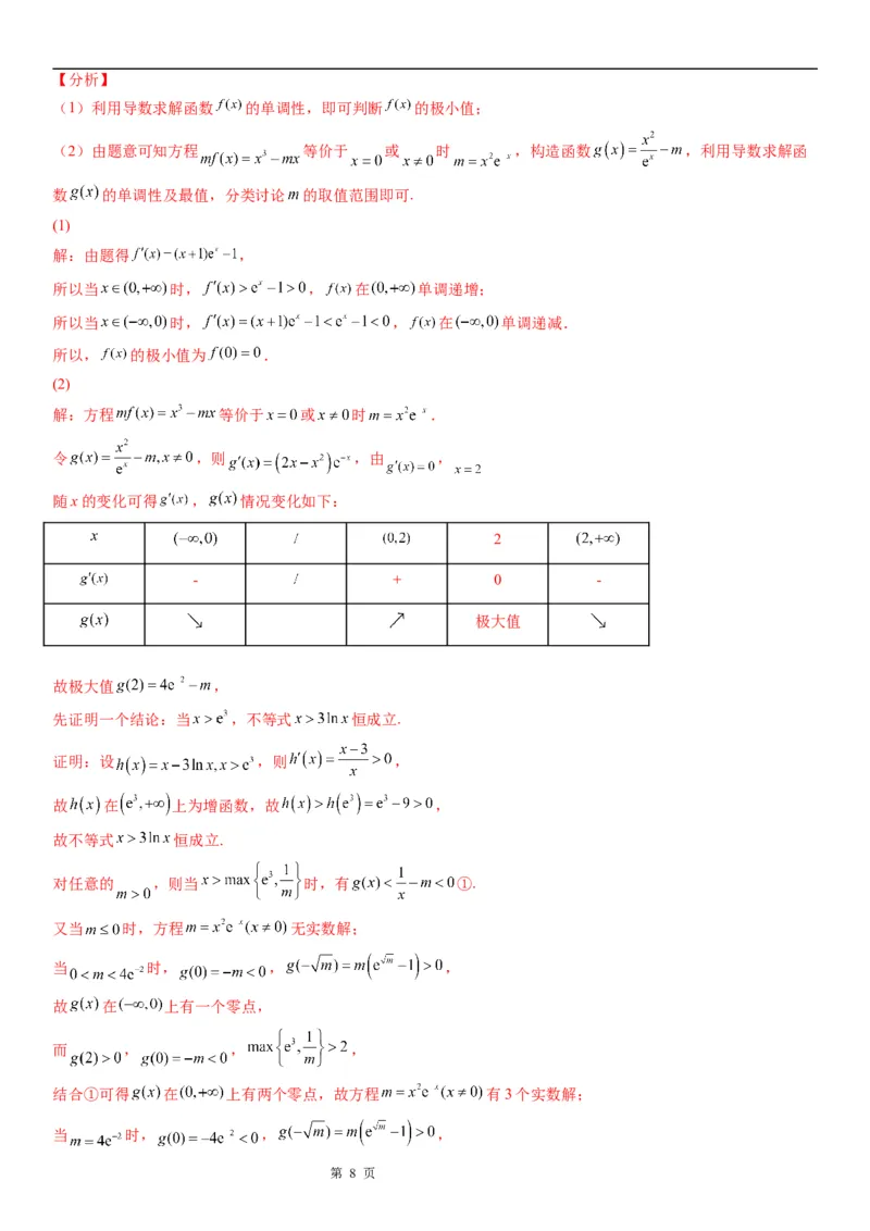 微专题利用导数研究方程的根学案&mdash;&mdash;2023届高考数学一轮《考点&middot;题型&middot;技巧》精讲与精练_2.2025数学总复习_赠品通用版（老高考）复习资料_一轮复习