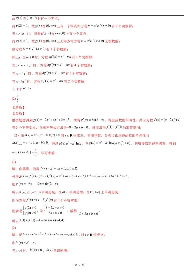 微专题利用导数研究方程的根学案&mdash;&mdash;2023届高考数学一轮《考点&middot;题型&middot;技巧》精讲与精练_2.2025数学总复习_赠品通用版（老高考）复习资料_一轮复习