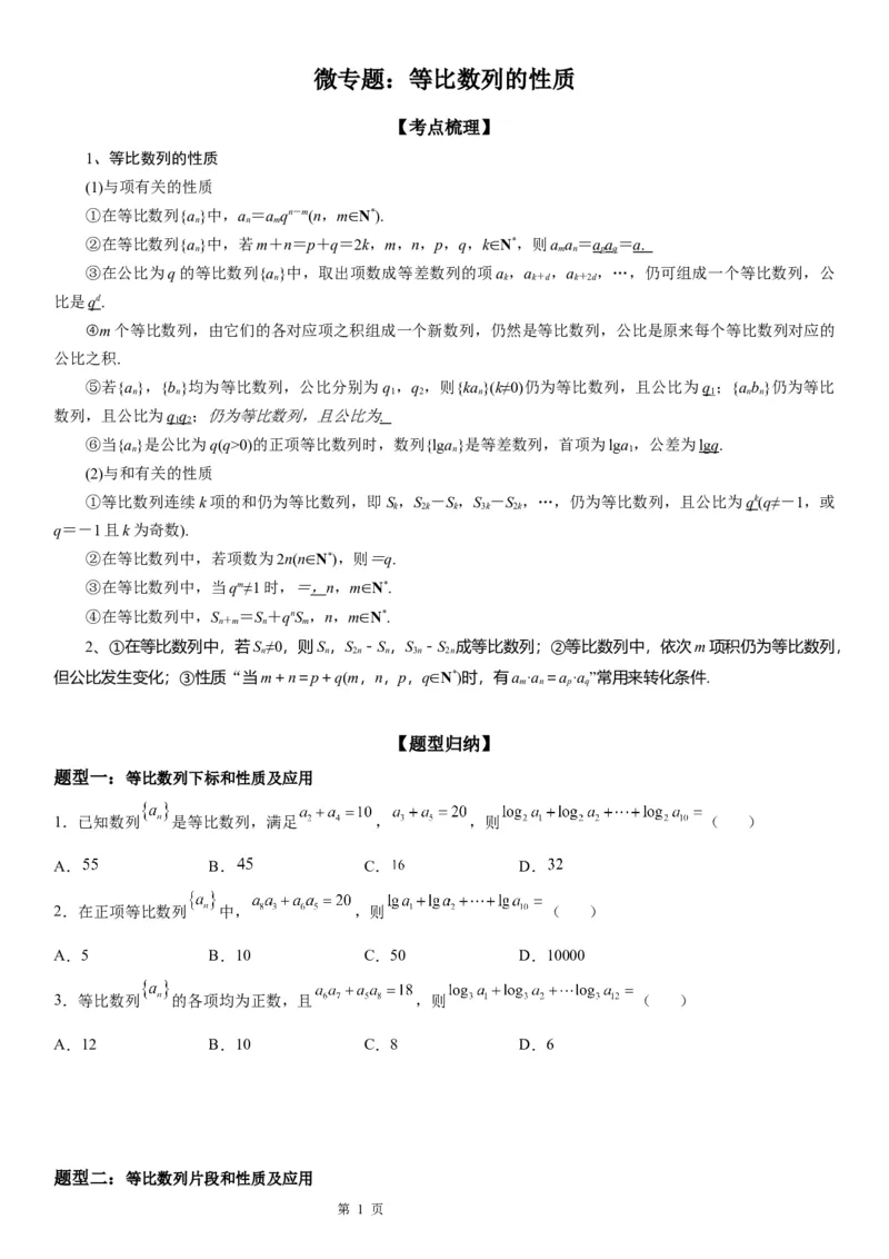 微专题等比数列的性质学案&mdash;&mdash;2023届高考数学一轮《考点&middot;题型&middot;技巧》精讲与精练_2.2025数学总复习_赠品通用版（老高考）复习资料_一轮复习