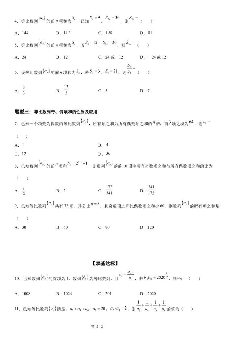 微专题等比数列的性质学案&mdash;&mdash;2023届高考数学一轮《考点&middot;题型&middot;技巧》精讲与精练_2.2025数学总复习_赠品通用版（老高考）复习资料_一轮复习