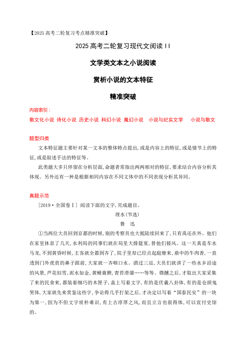 10小说阅读（散文化小说，诗化小说等文本特征题精准突破）_01高考语文_52025年新高考资料_二轮复习_2025年高考语文二轮复习之现代文阅读（全国通用）338508925