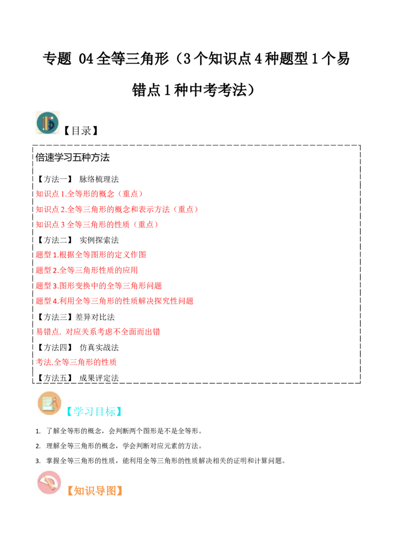 专题04全等三角形（3个知识点4种题型1个易错点1种中考考法）（教师版）_初中数学_八年级数学上册（人教版）_常见题型通关讲解练-V3_2024版