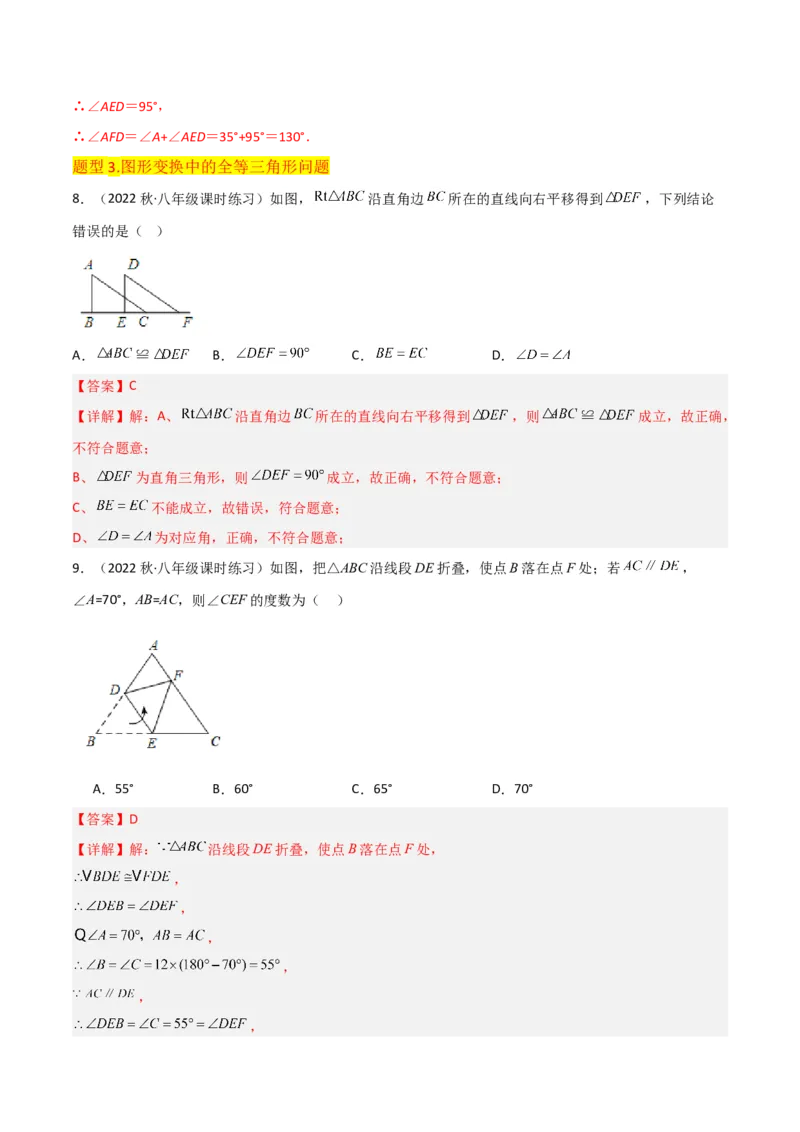 专题04全等三角形（3个知识点4种题型1个易错点1种中考考法）（教师版）_初中数学_八年级数学上册（人教版）_常见题型通关讲解练-V3_2024版